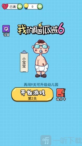 我的脑瓜贼6