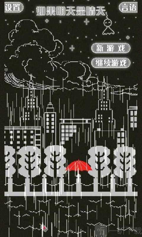 如果明天是晴天