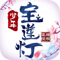 宝莲灯