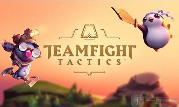 云顶之弈tft最新版