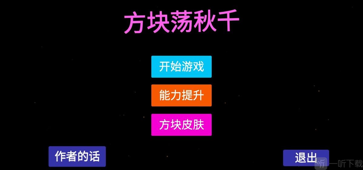 方块荡秋千