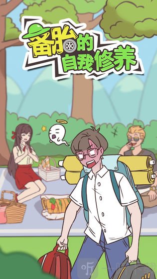 备胎的自我修养