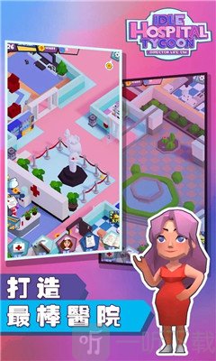 放置医院大亨