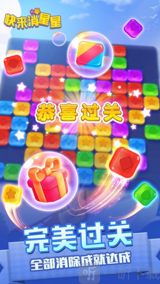 快来消星星