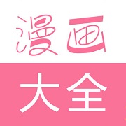 漫画大全