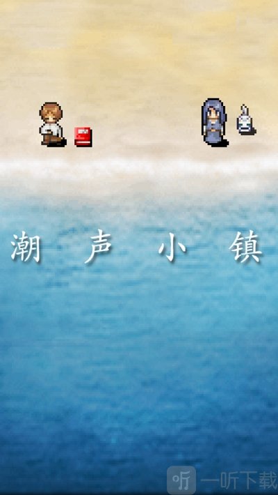 潮声小镇