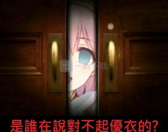 公主连结为什么说优衣对不起 公主连接优衣对不起是什么梗