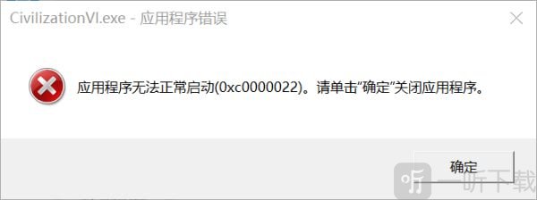 文明6错误0xc0000022怎么办 文明6错误码0xc0000022解决办法