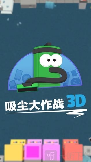 吸尘器大作战