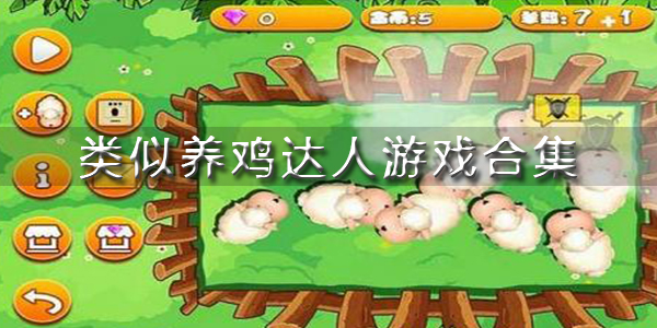 类似养鸡达人