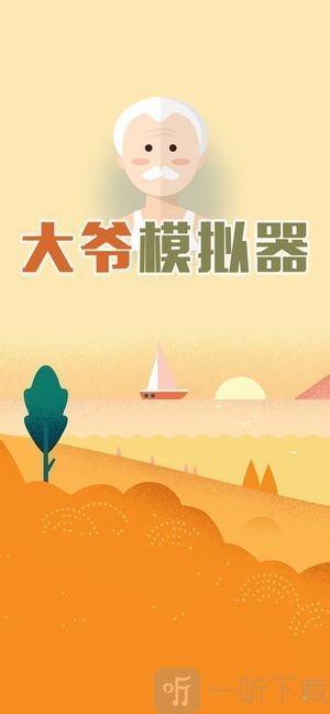大爷模拟器