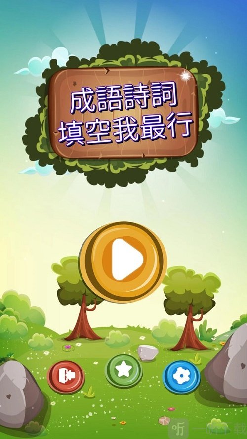 成语诗词王