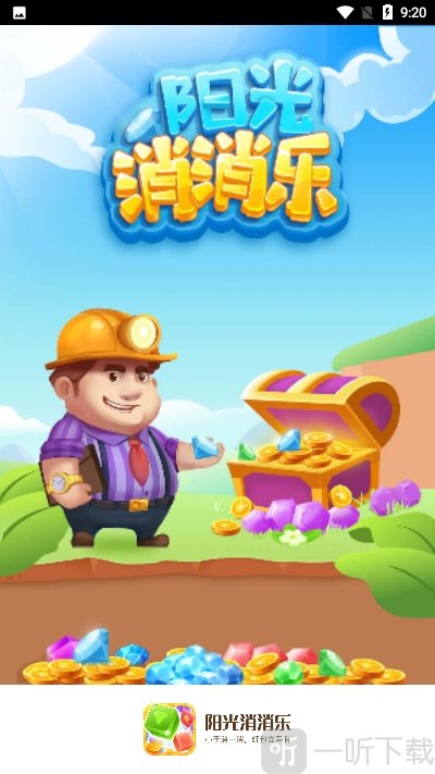 阳光消消乐