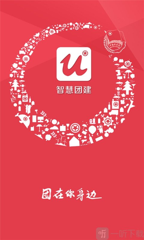 智慧团建
