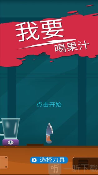 我爱喝果汁