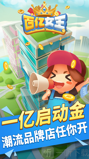 百亿女王