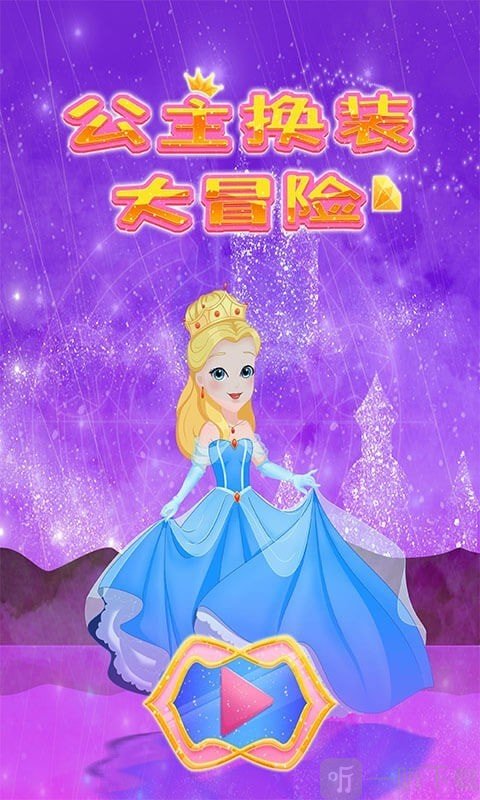 公主换装大冒险