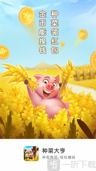 种菜大亨领红包