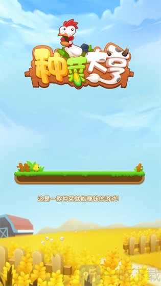 种菜大亨领红包