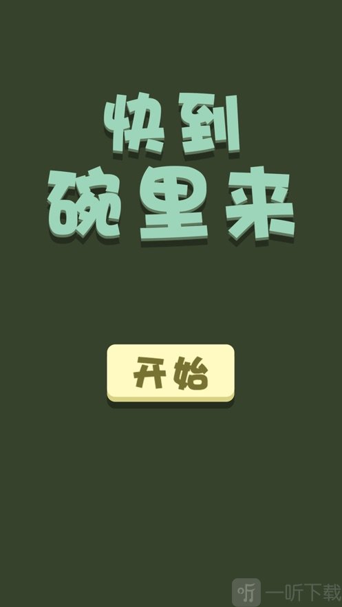 快到碗里来呀