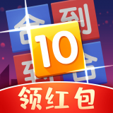 合到10领红包版