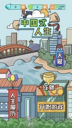 中国式人生