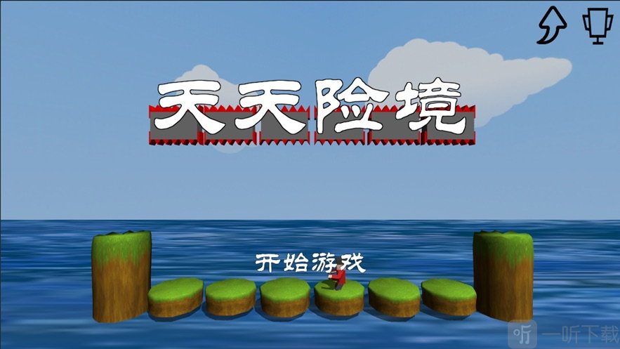 天天险境
