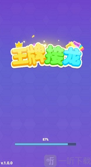 王牌接龙