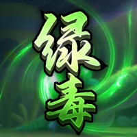绿毒