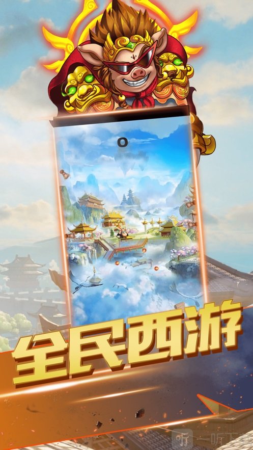 西游斗转