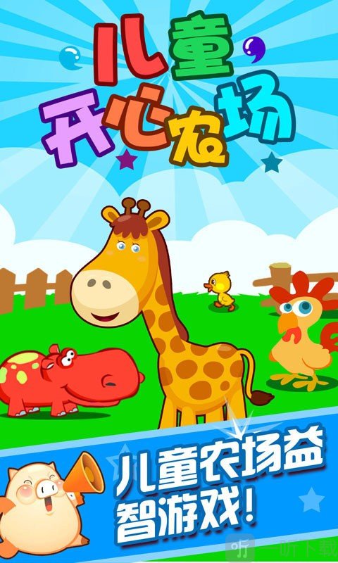 儿童开心农场