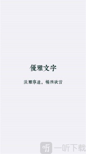 优雅文字