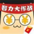 智力大作战