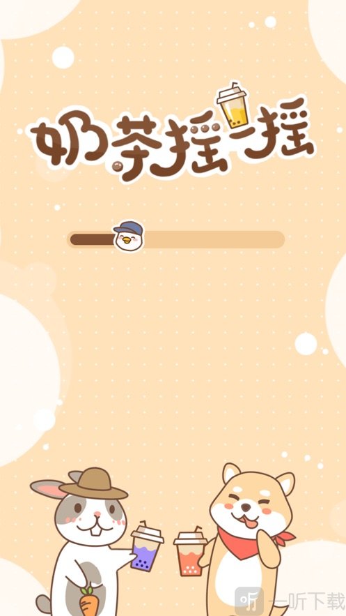 奶茶摇一摇