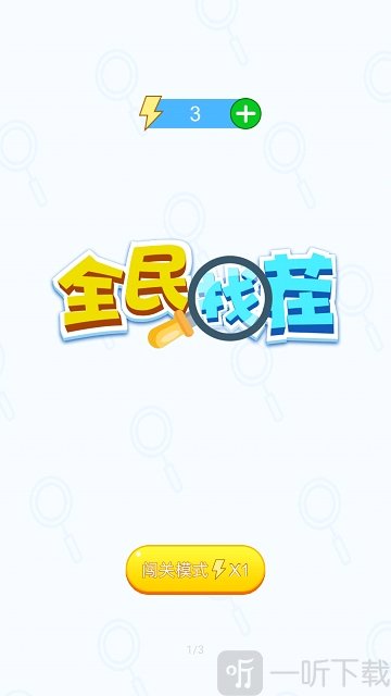全民找茬