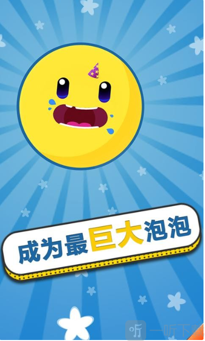膨胀泡泡大对战