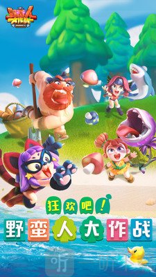 野蛮人大作战