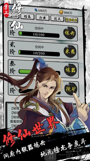 掌上修仙