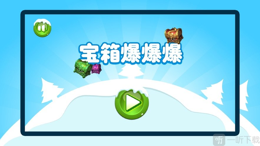宝箱爆爆爆