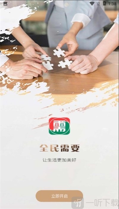 全民需要