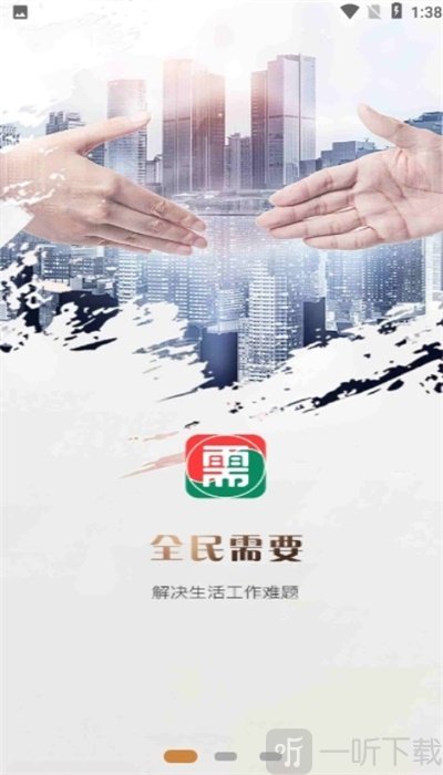 全民需要