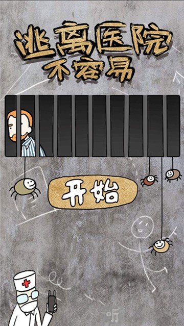 逃离医院不容易