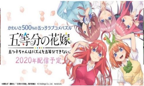 五等分的花嫁