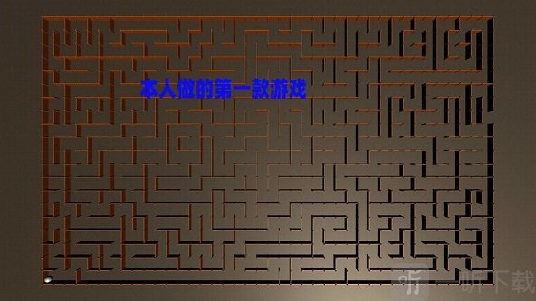 掌上迷宫