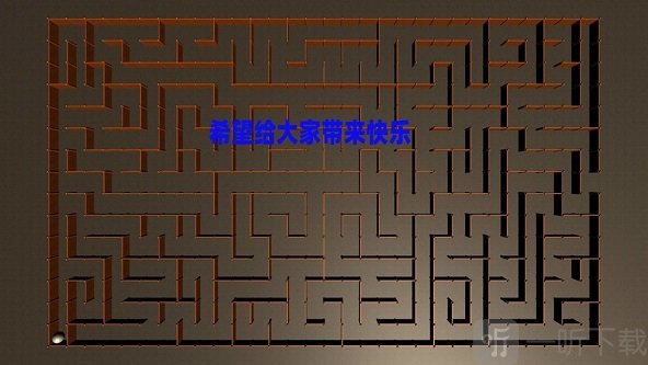 掌上迷宫