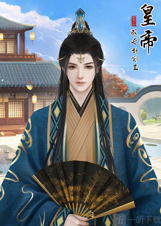 皇帝成长计划2