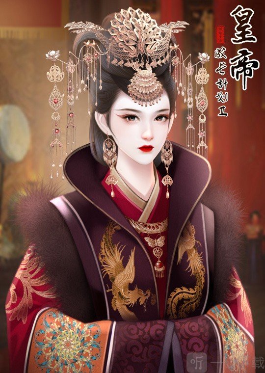 皇帝成长计划2
