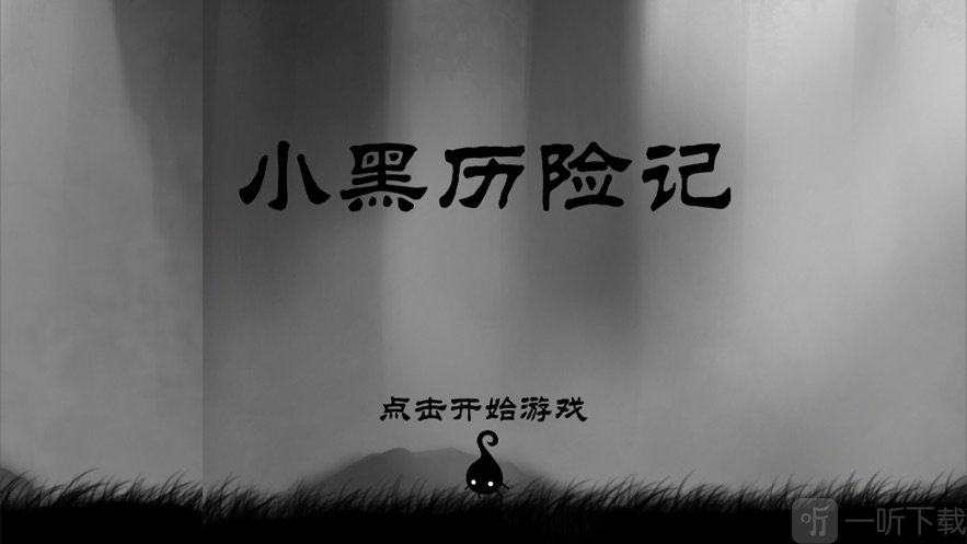 小黑历险记