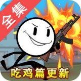 火柴人大逃亡吃鸡篇安卓版