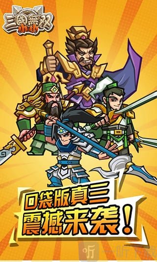 小小三国无双手游